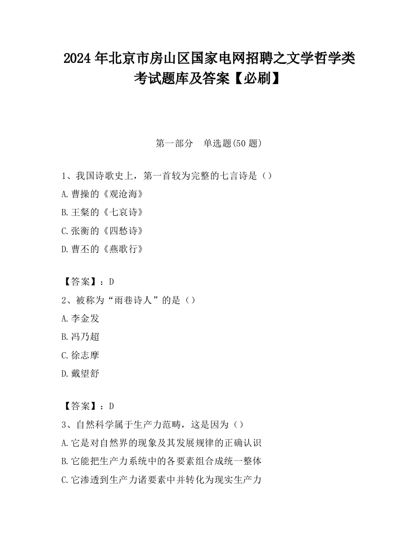 2024年北京市房山区国家电网招聘之文学哲学类考试题库及答案【必刷】