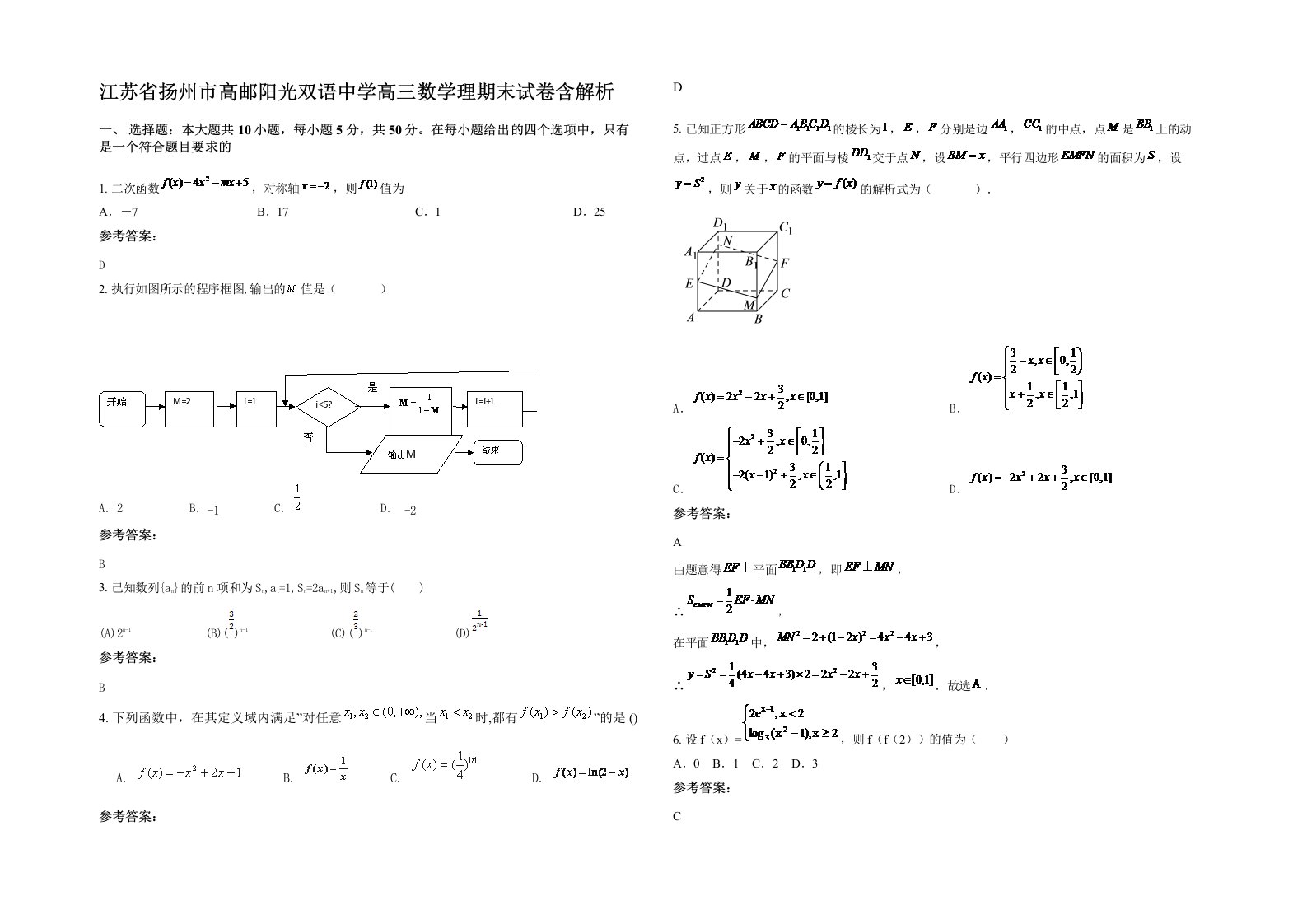 江苏省扬州市高邮阳光双语中学高三数学理期末试卷含解析