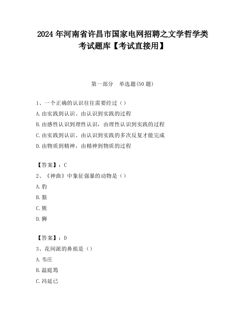 2024年河南省许昌市国家电网招聘之文学哲学类考试题库【考试直接用】