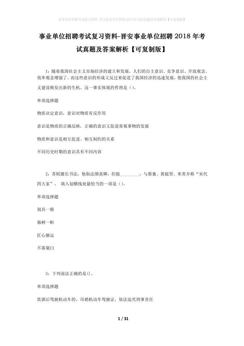 事业单位招聘考试复习资料-晋安事业单位招聘2018年考试真题及答案解析可复制版_1