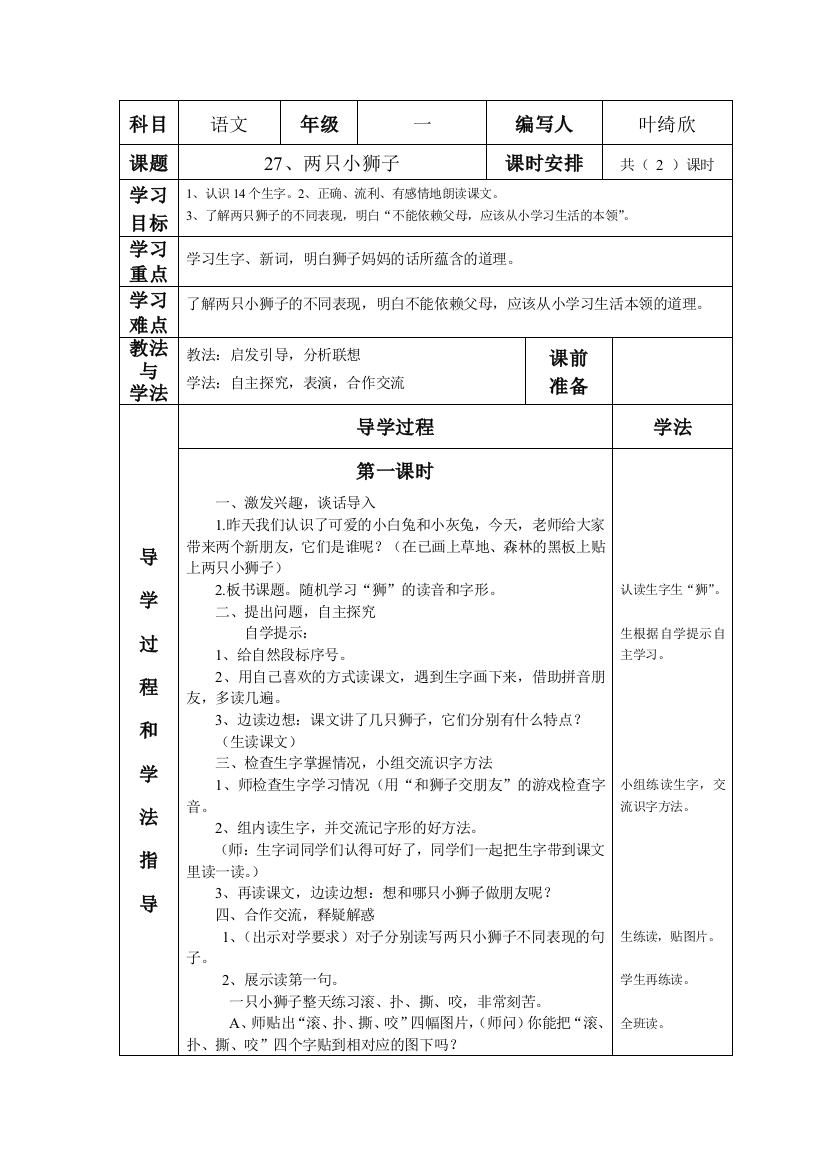 《两只小狮子》导学案（叶绮欣）