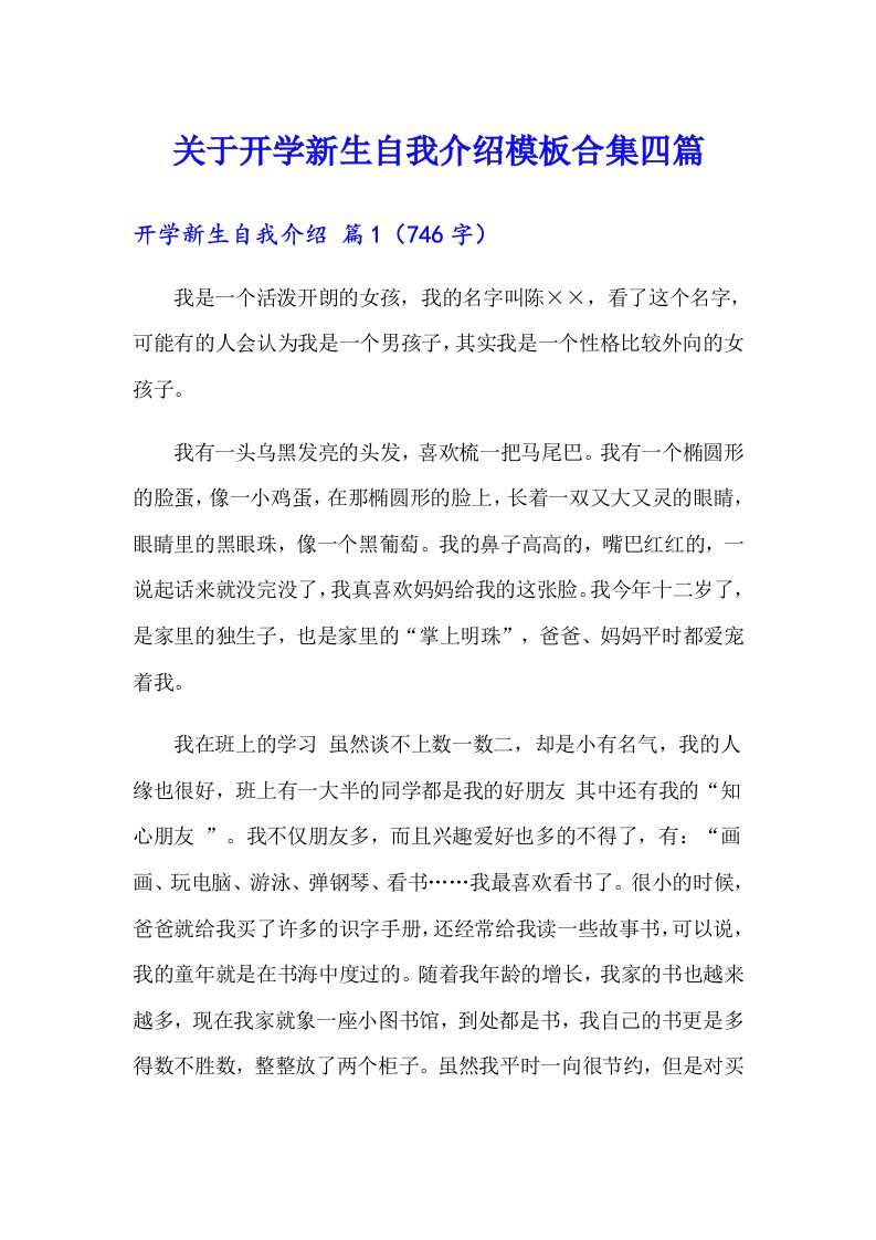 关于开学新生自我介绍模板合集四篇