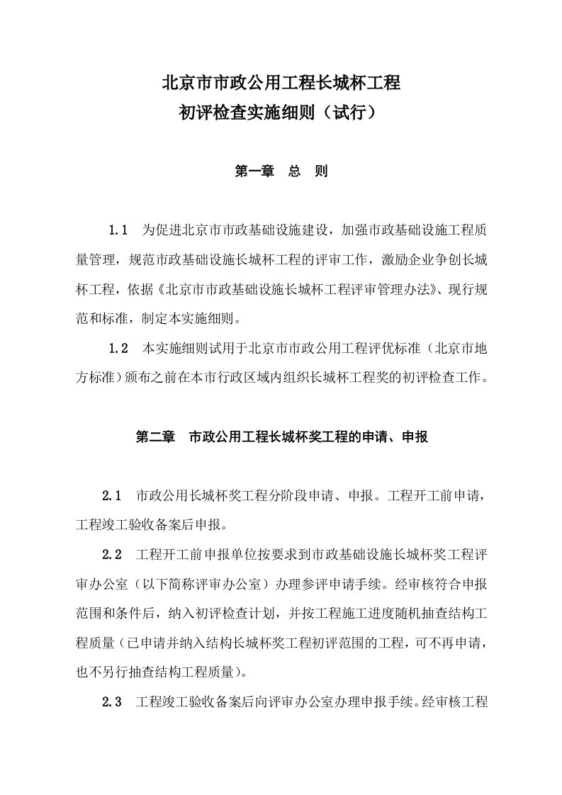 北京市市政公用工程长城杯工程初评检查实施细则