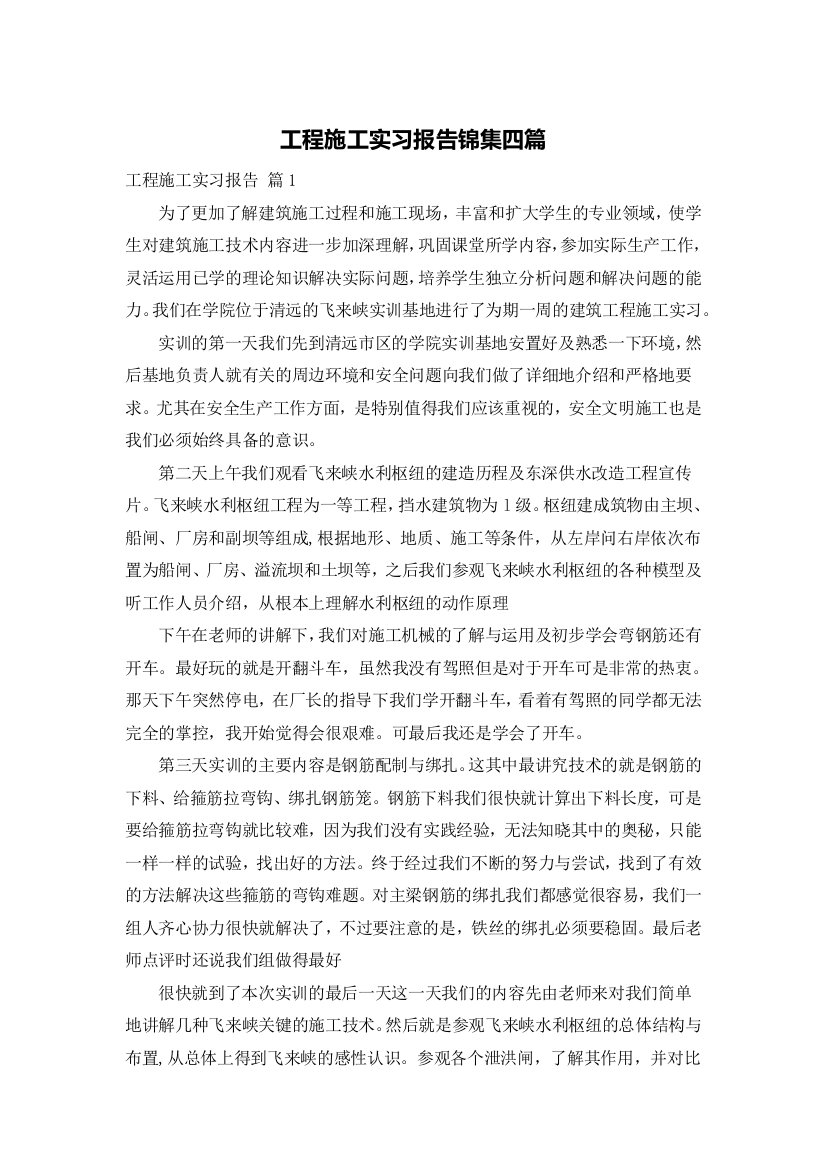 工程施工实习报告锦集四篇