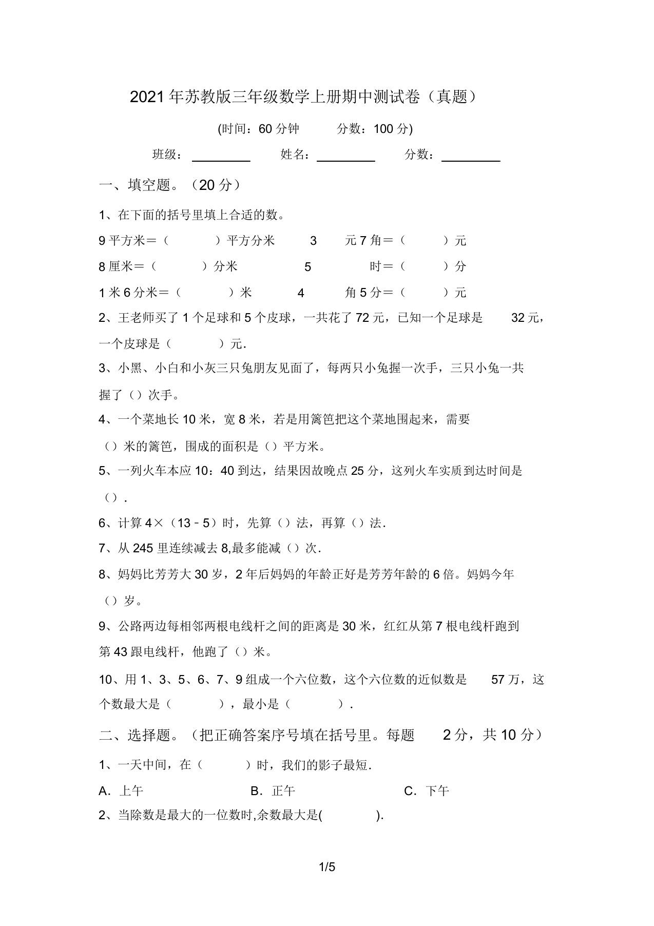 2021年苏教版三年级数学上册期中测试卷(真题)