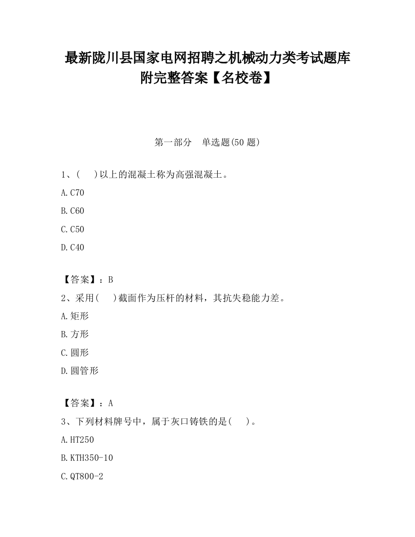 最新陇川县国家电网招聘之机械动力类考试题库附完整答案【名校卷】