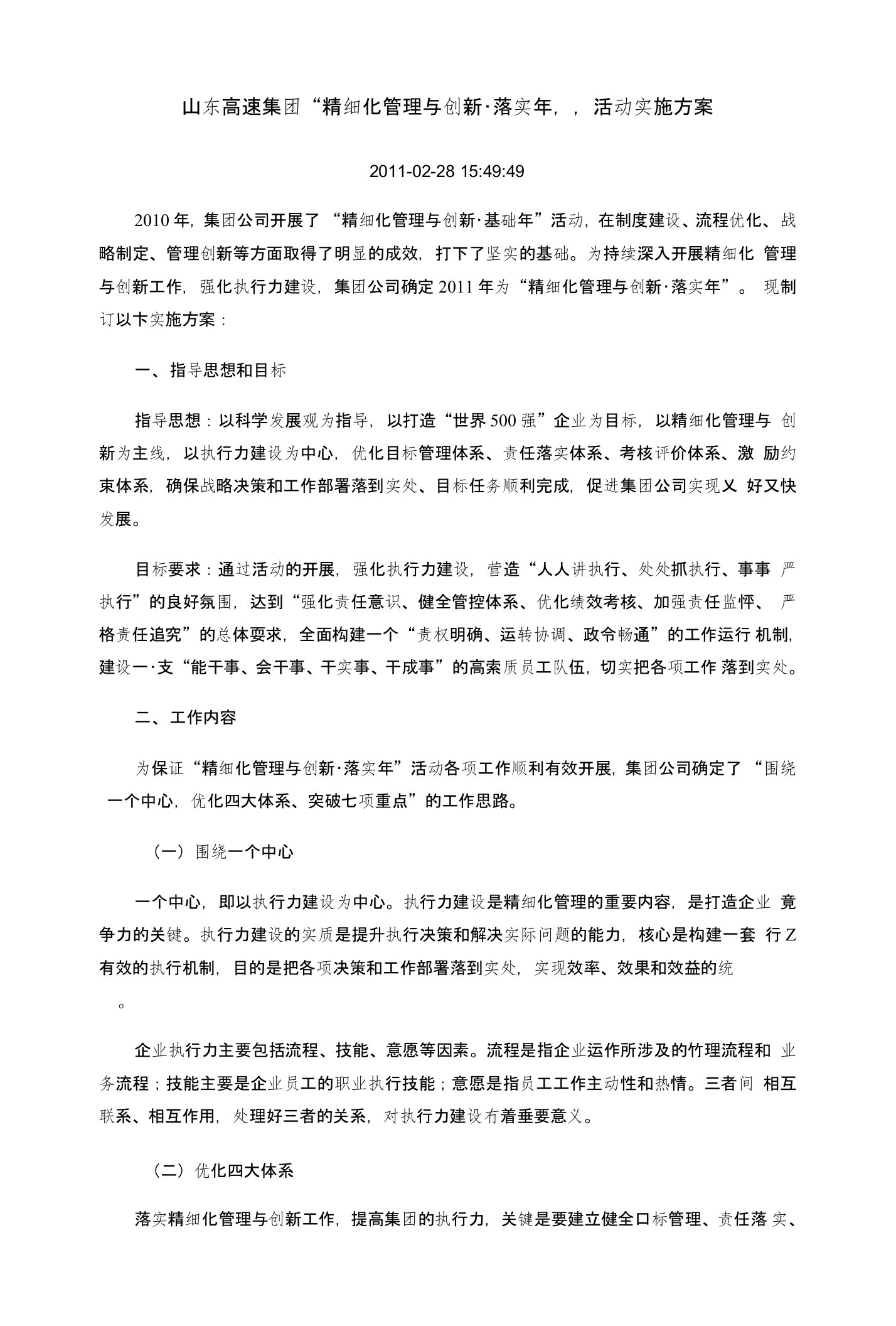 山东高速集团“精细化管理与创新