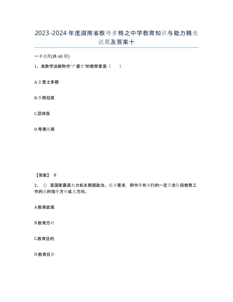 2023-2024年度湖南省教师资格之中学教育知识与能力试题及答案十