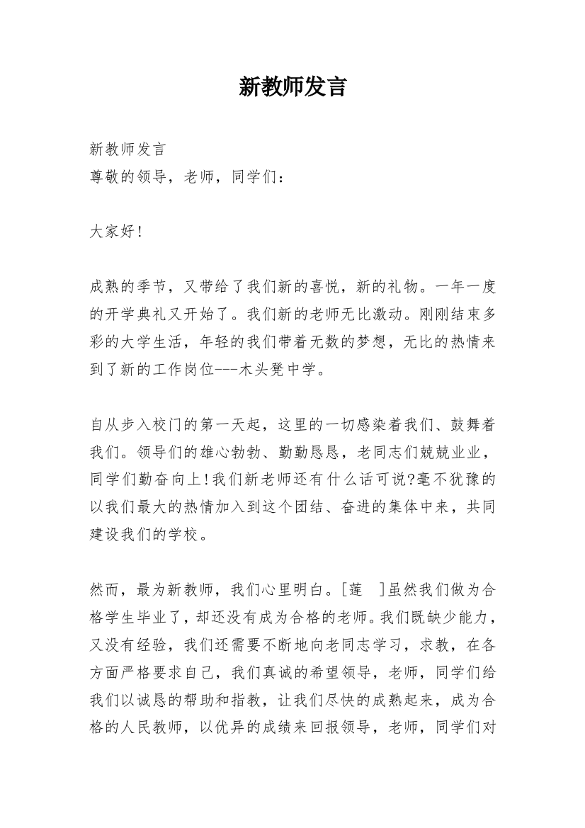 新教师发言