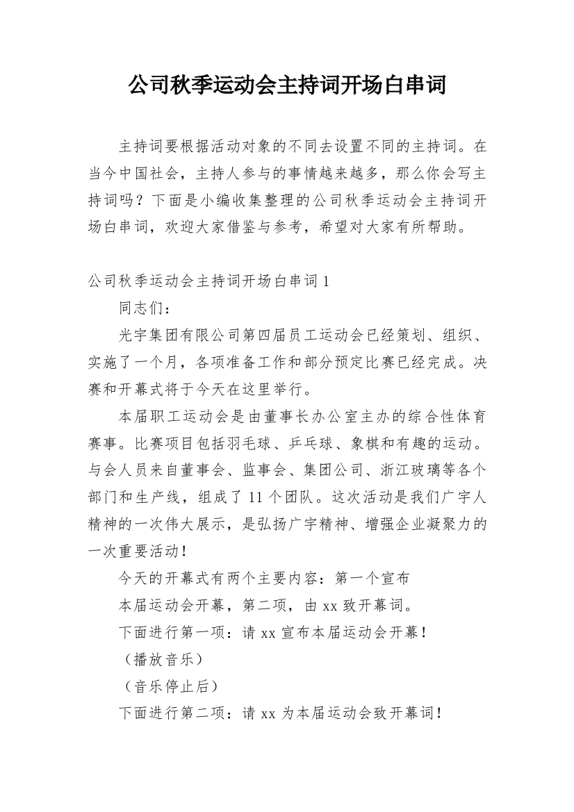 公司秋季运动会主持词开场白串词