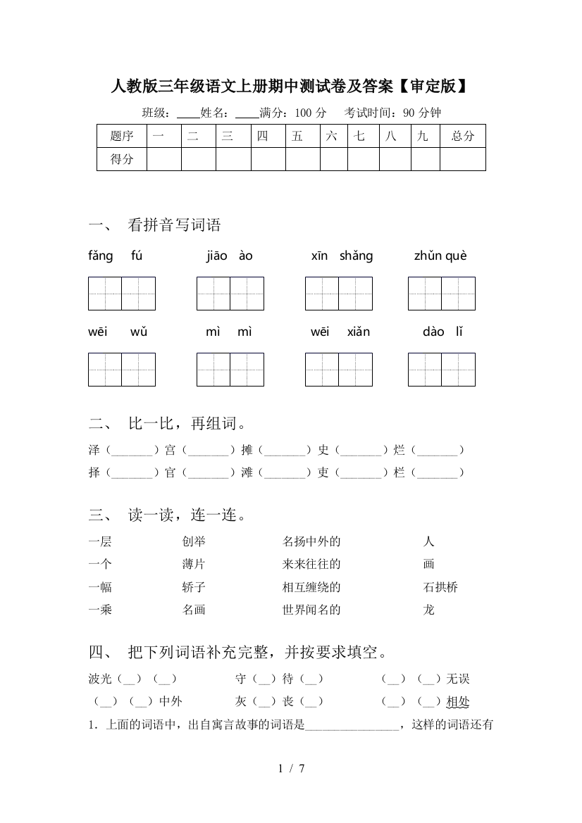 人教版三年级语文上册期中测试卷及答案【审定版】