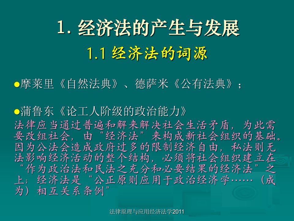 法律原理与应用经济法学课件