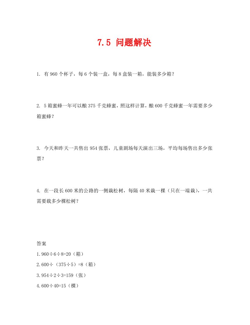 四年级上册第七单元7.5问题解决练习题及答案