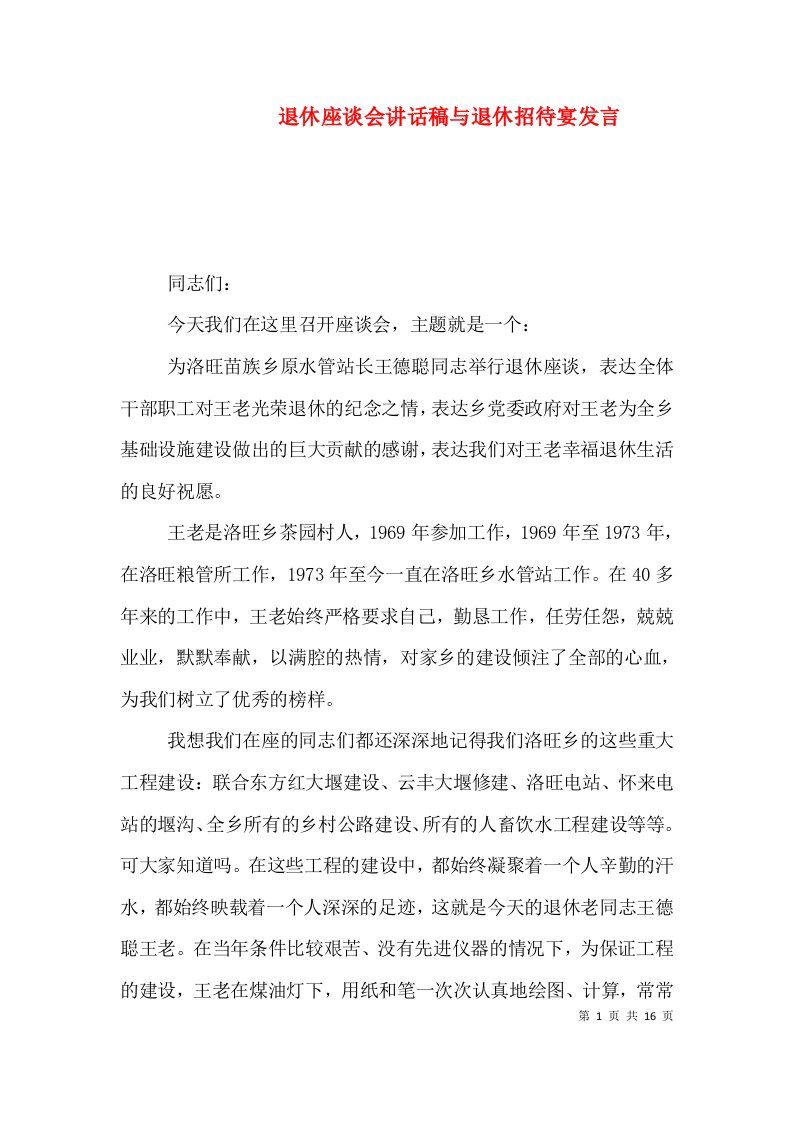 退休座谈会讲话稿与退休招待宴发言（一）