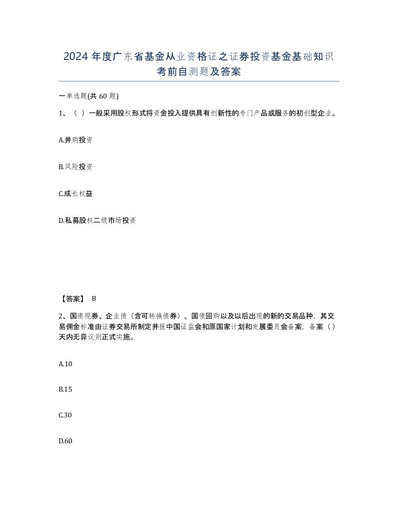 2024年度广东省基金从业资格证之证券投资基金基础知识考前自测题及答案