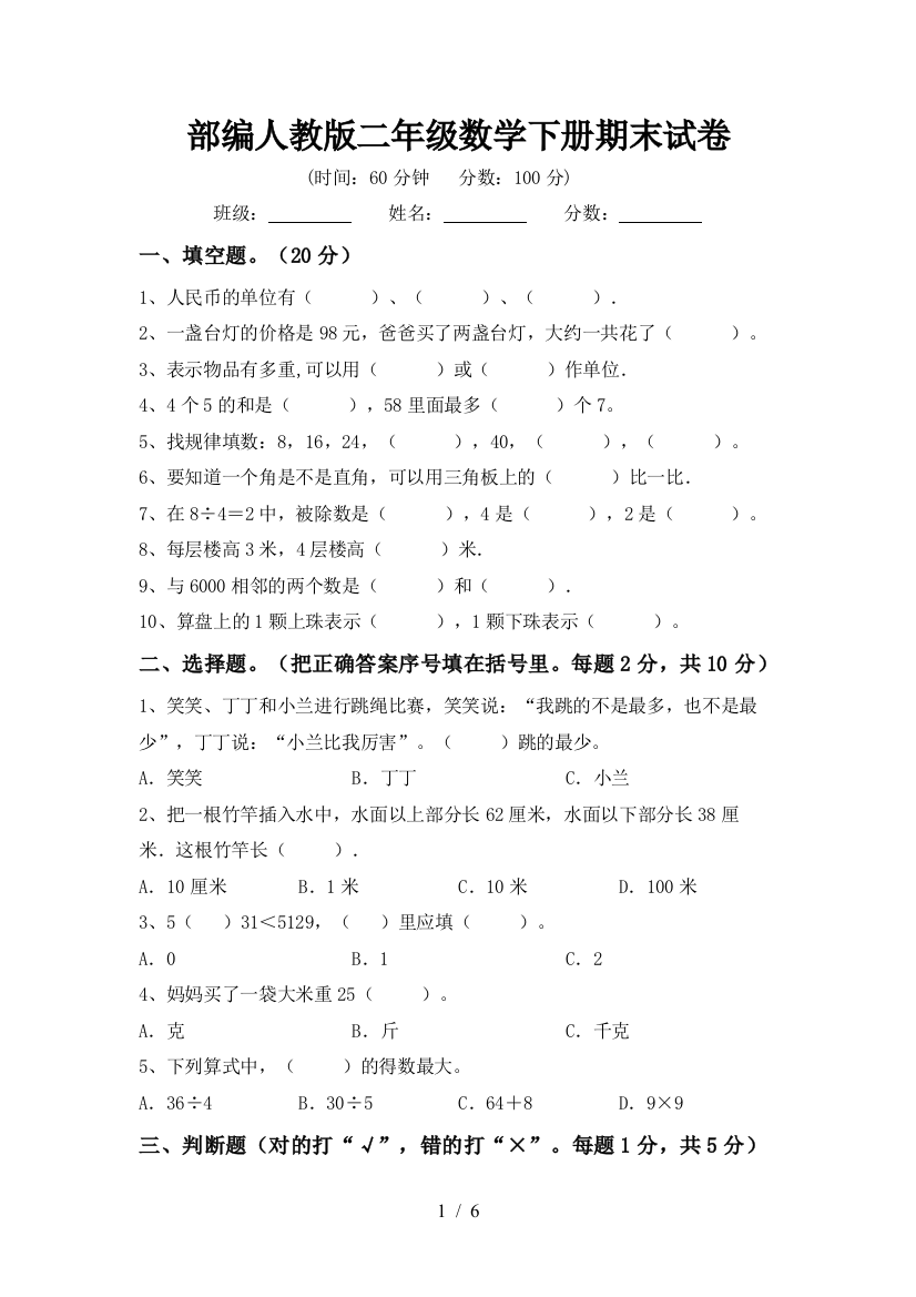 部编人教版二年级数学下册期末试卷