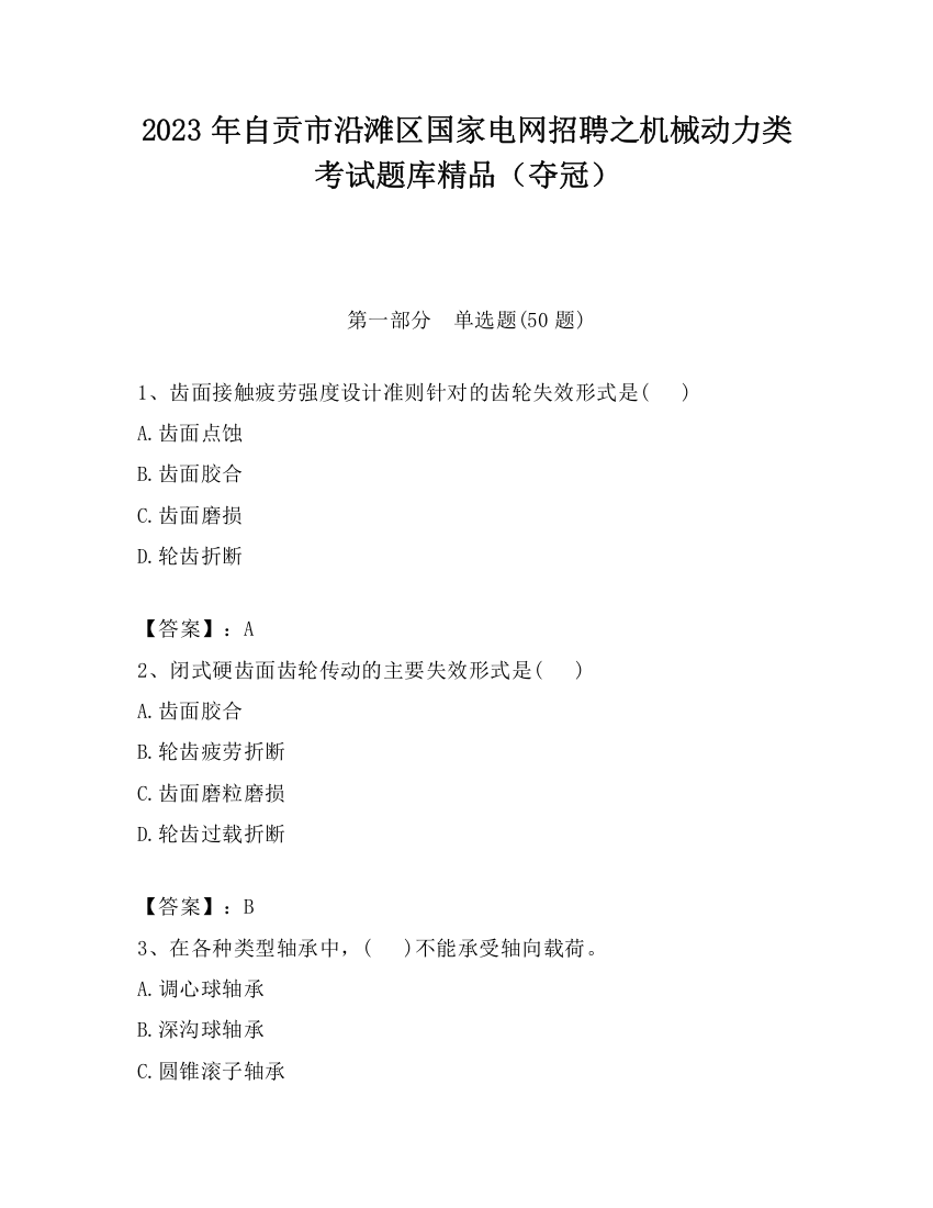 2023年自贡市沿滩区国家电网招聘之机械动力类考试题库精品（夺冠）