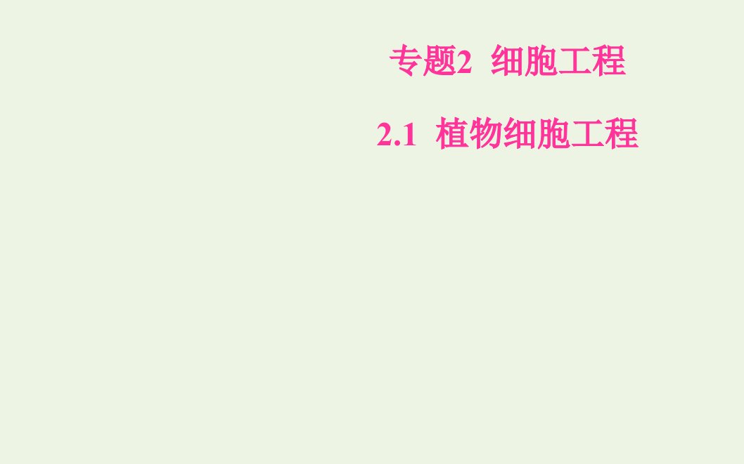 高中生物专题2细胞工程1_1植物细胞工程的基本技术课件新人教版选修3