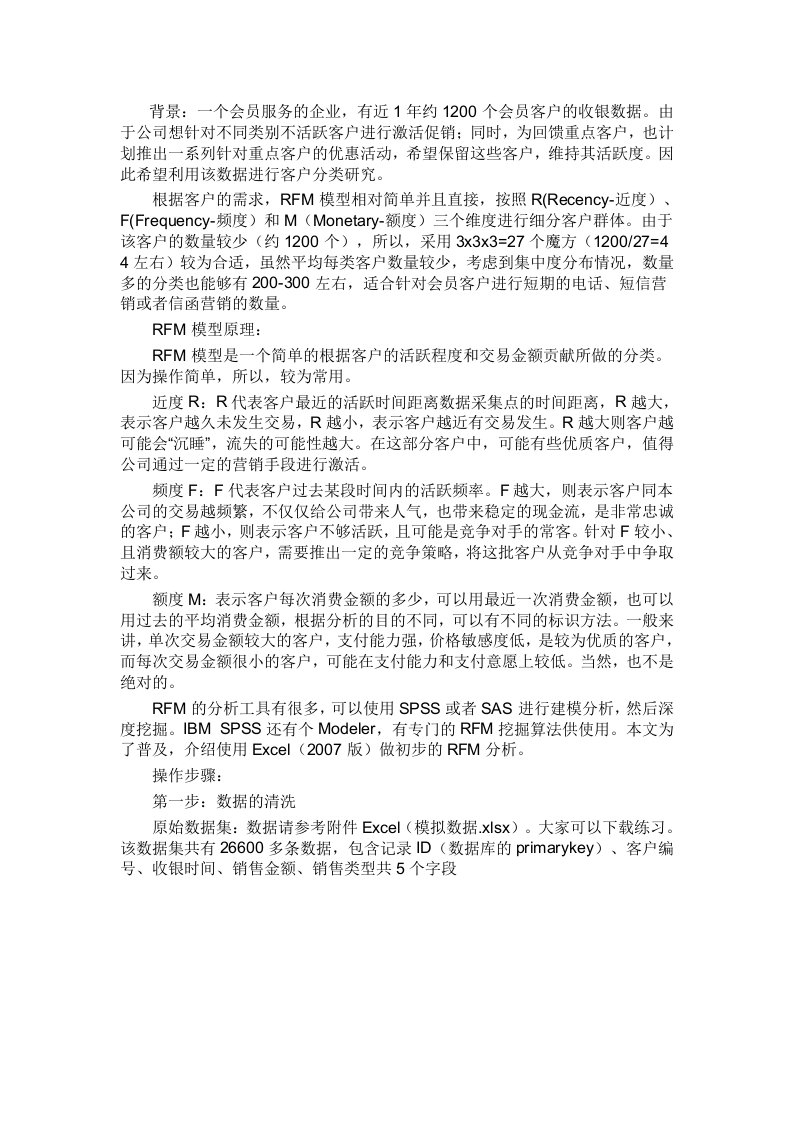 案例用Excel对会员客户交易数据进行RFM分析