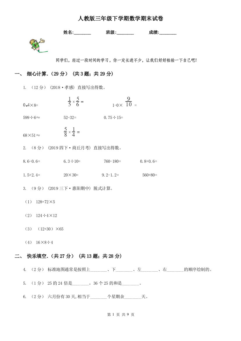 人教版三年级下学期数学期末试卷