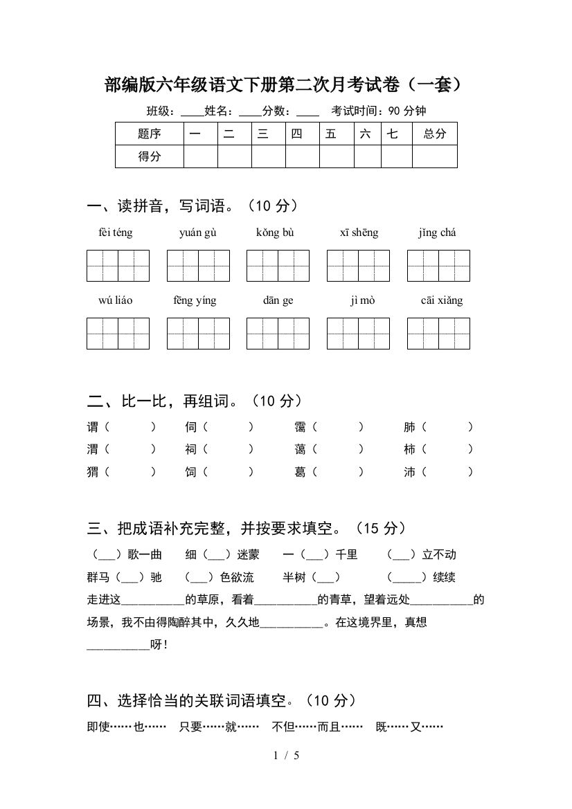 部编版六年级语文下册第二次月考试卷(一套)