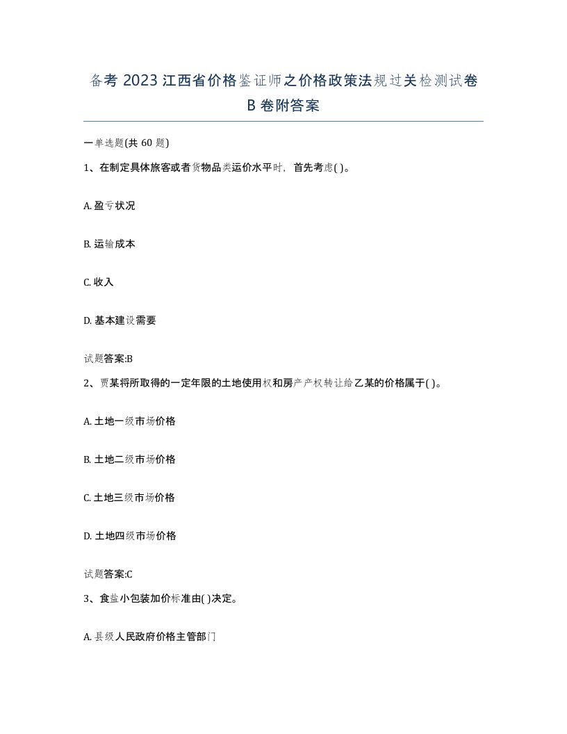 备考2023江西省价格鉴证师之价格政策法规过关检测试卷B卷附答案