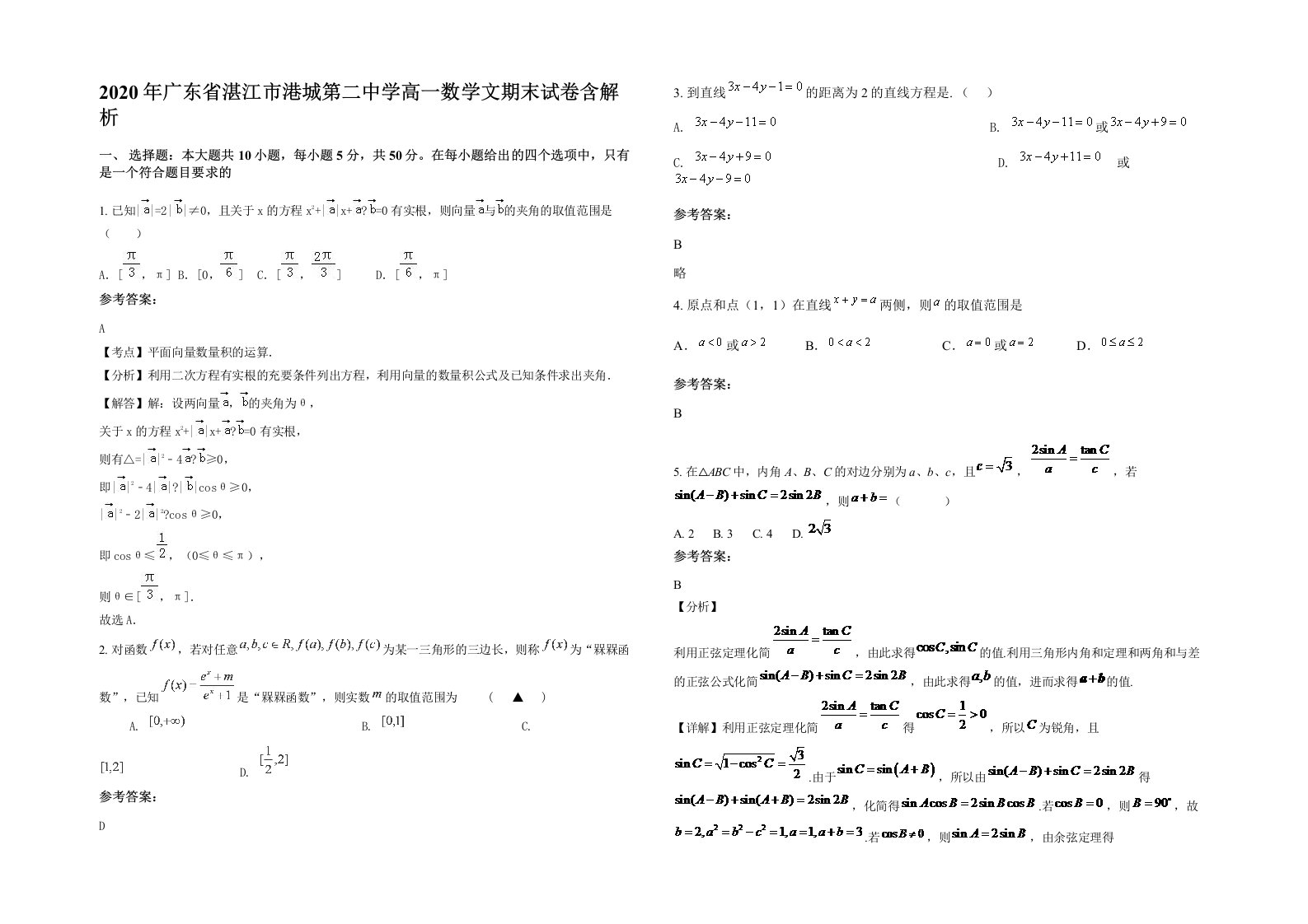 2020年广东省湛江市港城第二中学高一数学文期末试卷含解析