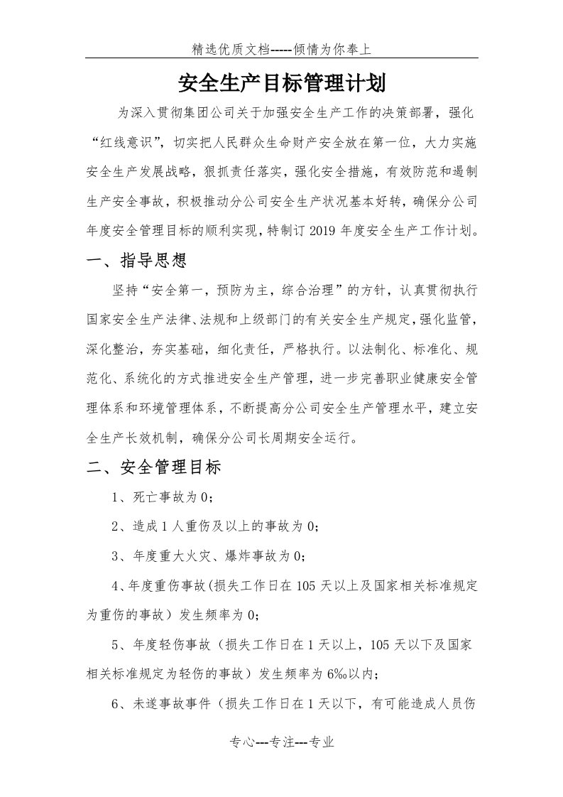 建筑公司安全生产目标管理计划(共8页)