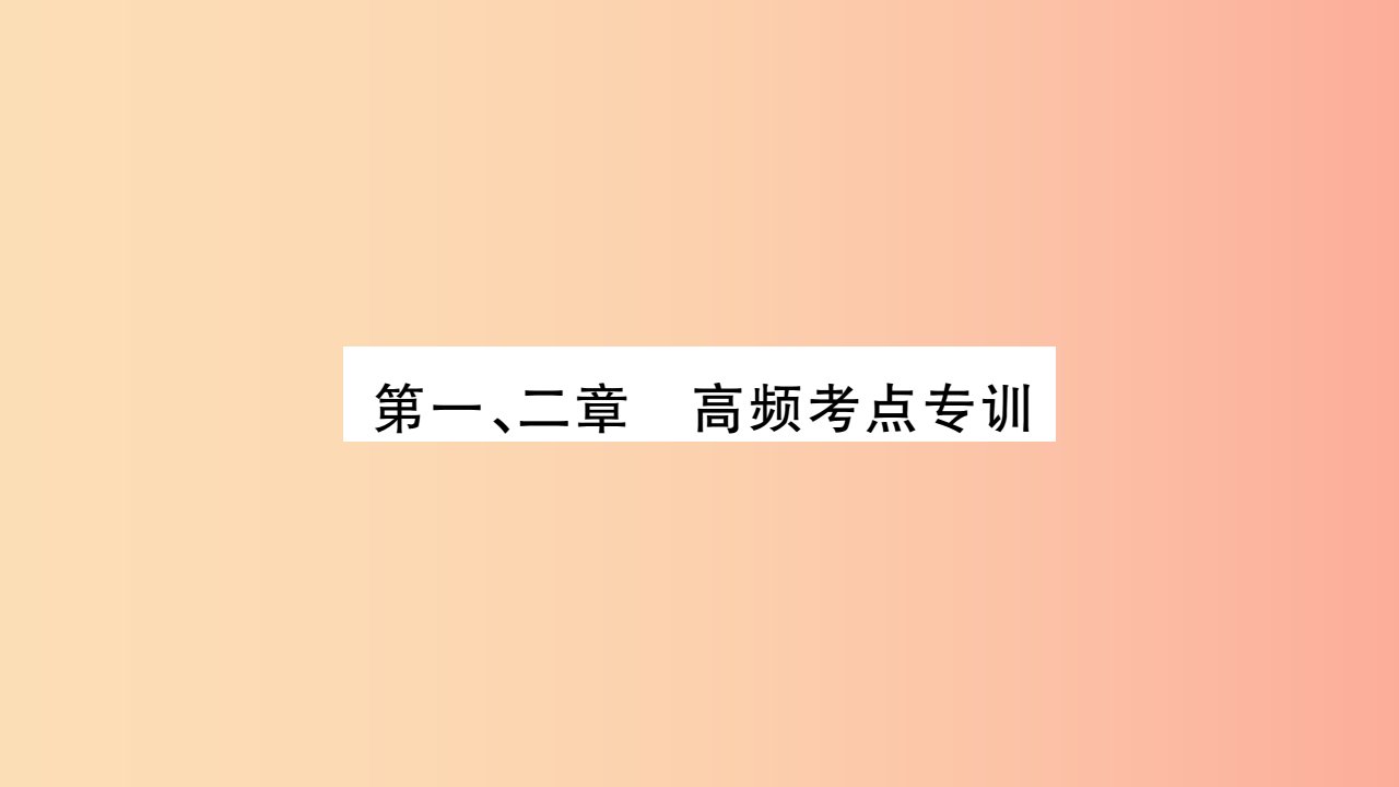 2019九年级物理上册第1_2章高频考点专训课件新版教科版