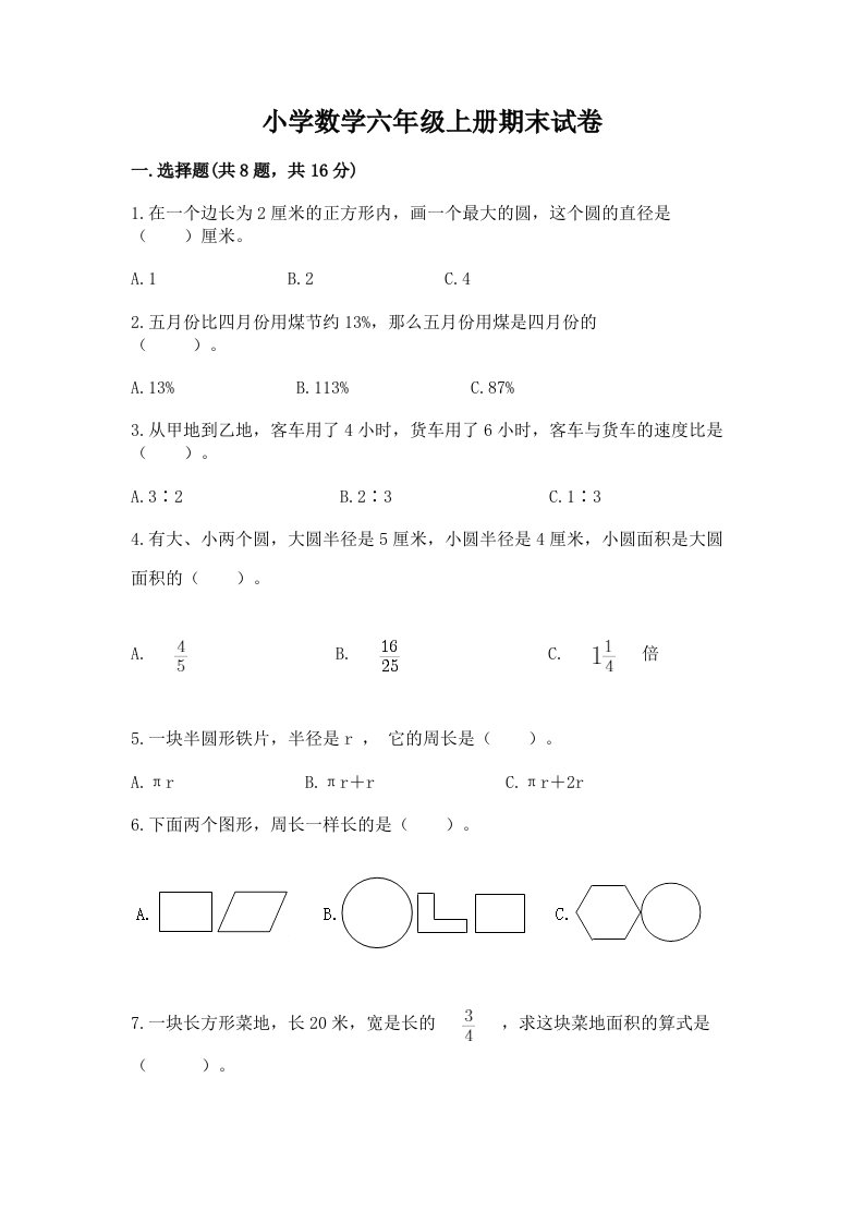 小学数学六年级上册期末试卷及答案【夺冠系列】