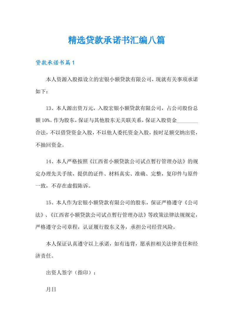 精选贷款承诺书汇编八篇