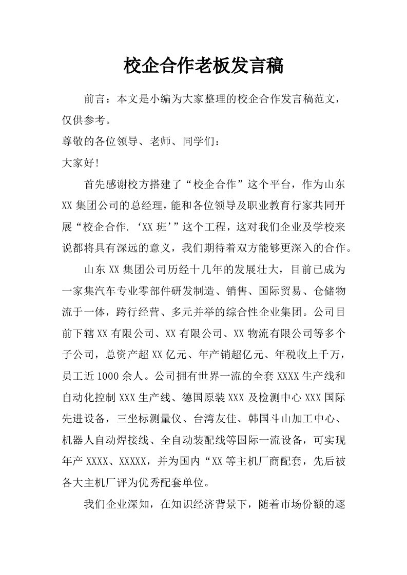 校企合作老板发言稿