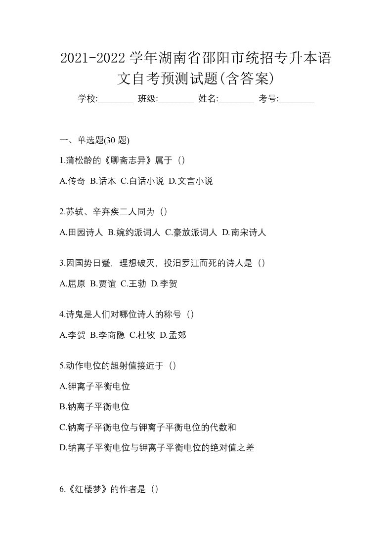 2021-2022学年湖南省邵阳市统招专升本语文自考预测试题含答案