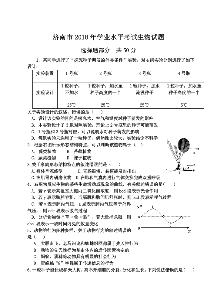 2018济南市生物学考试题