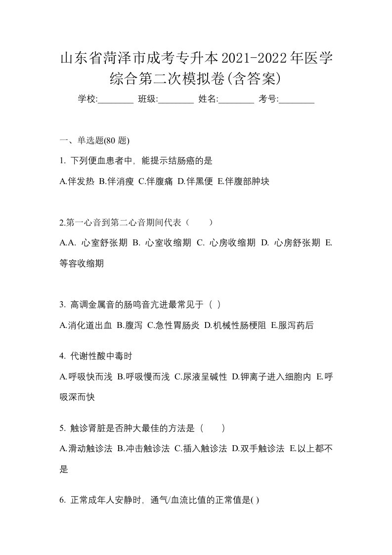 山东省菏泽市成考专升本2021-2022年医学综合第二次模拟卷含答案