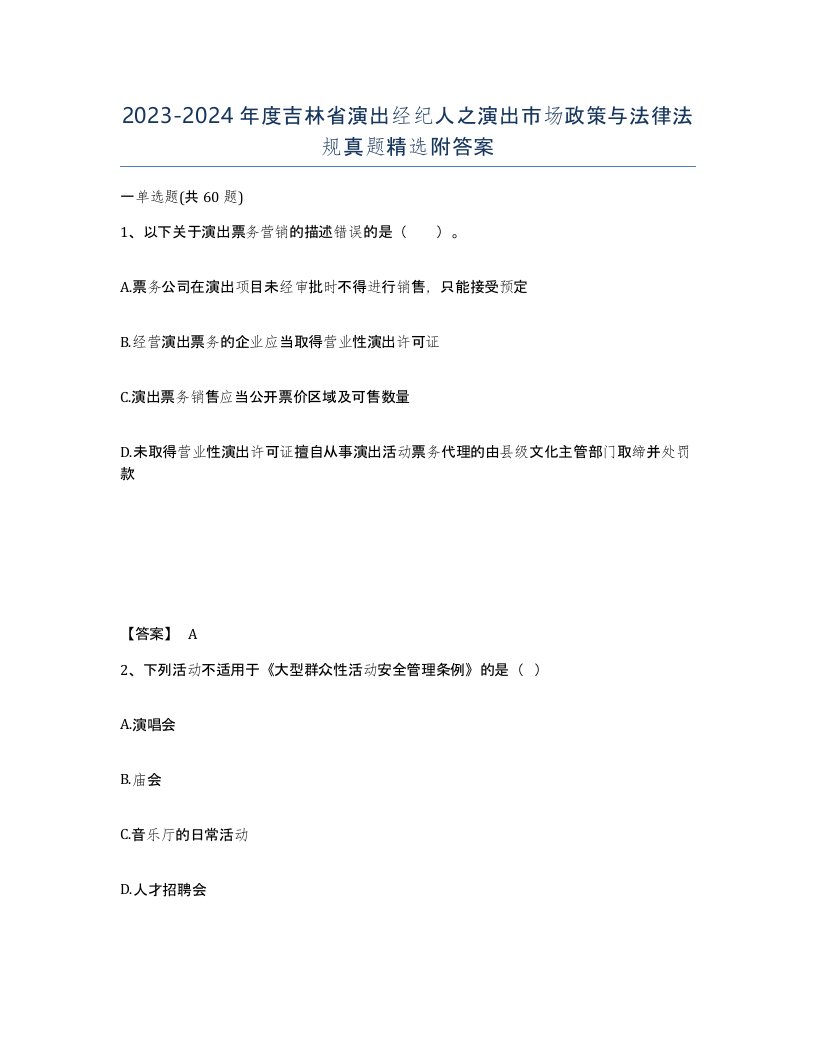 2023-2024年度吉林省演出经纪人之演出市场政策与法律法规真题附答案