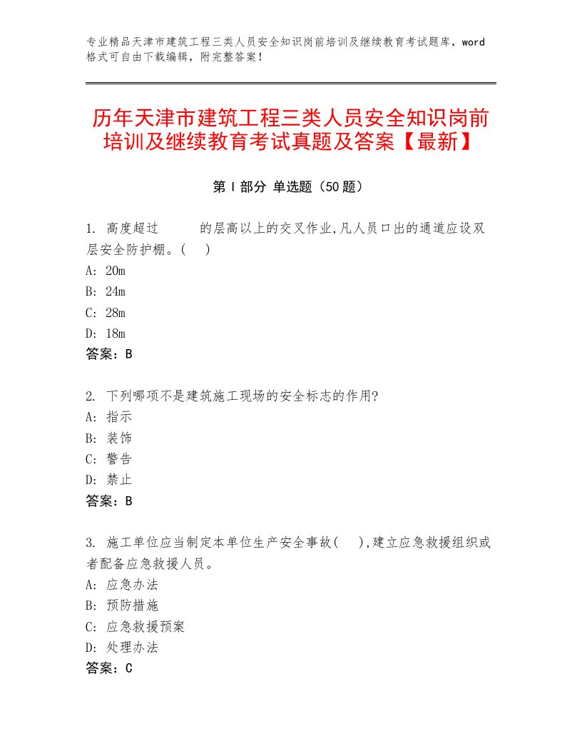 历年天津市建筑工程三类人员安全知识岗前培训及继续教育考试真题及答案【最新】