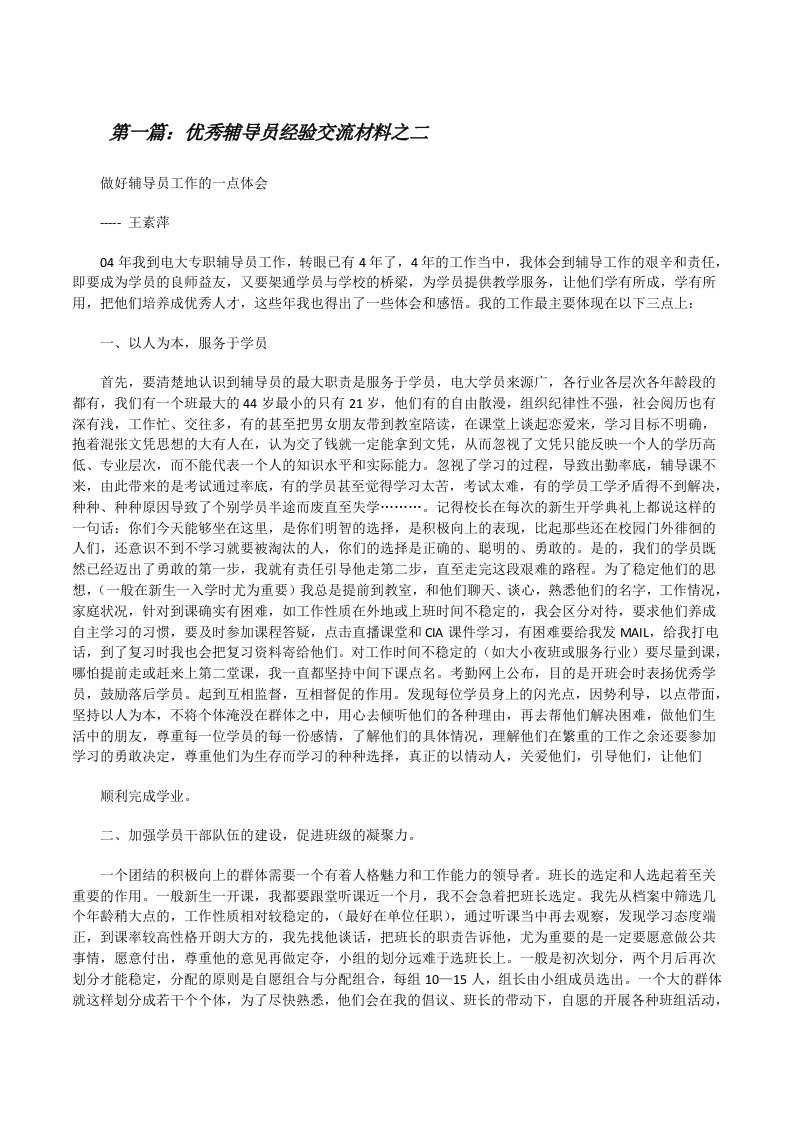 优秀辅导员经验交流材料之二[修改版]