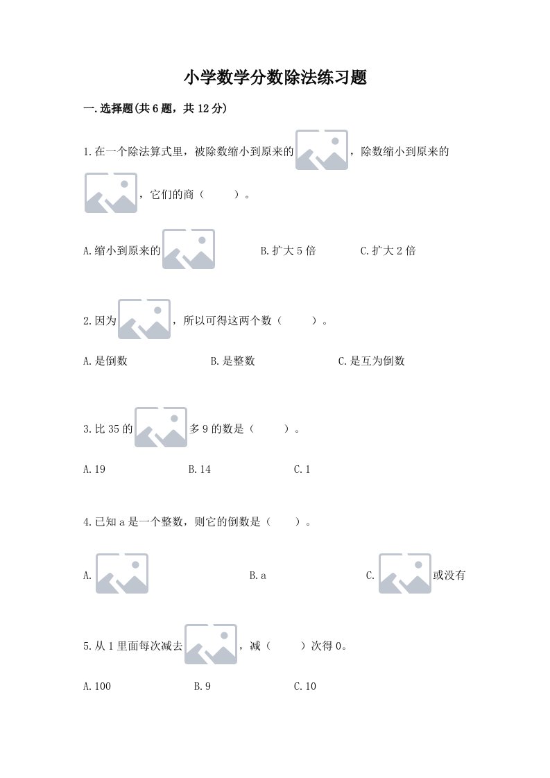 小学数学分数除法练习题【历年真题】