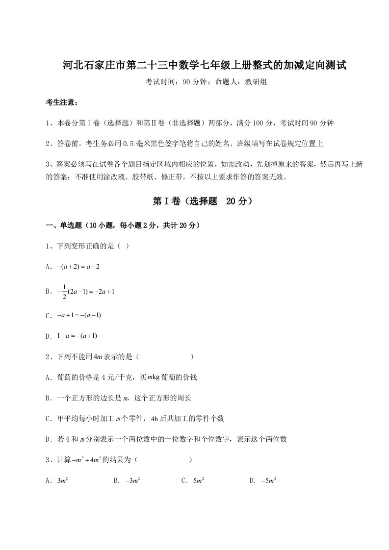 解析卷河北石家庄市第二十三中数学七年级上册整式的加减定向测试练习题