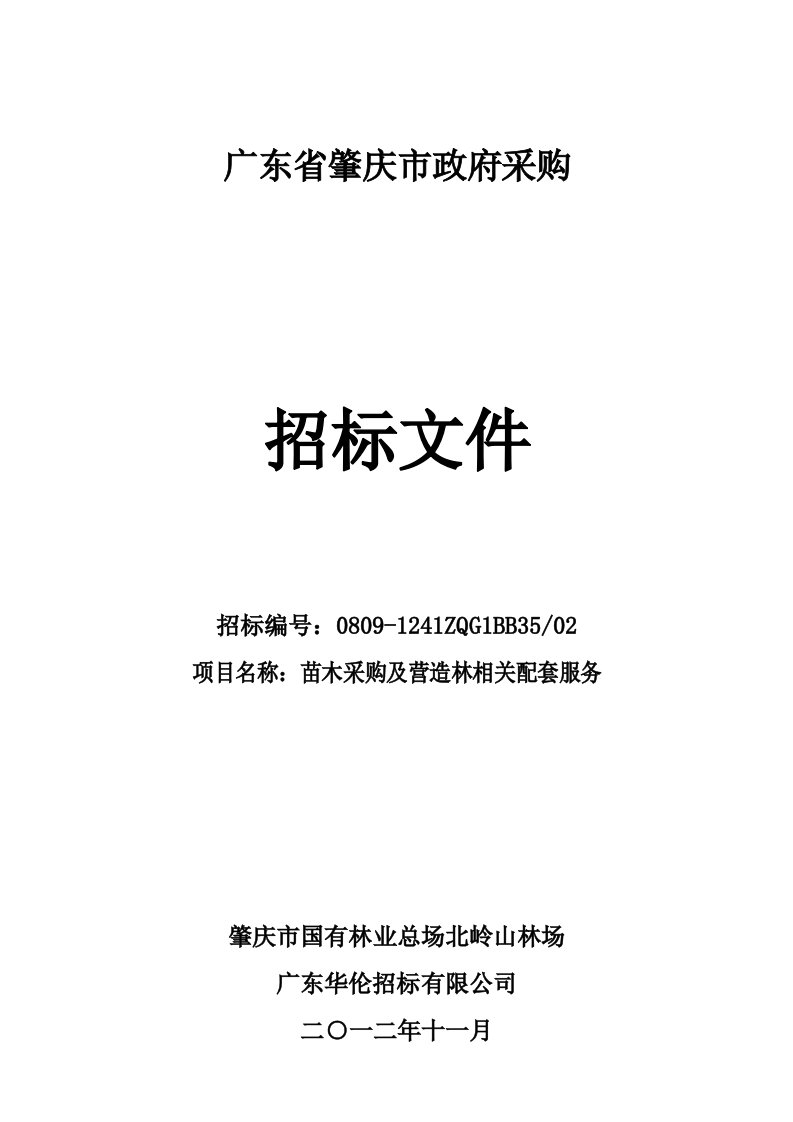 招标投标-121135苗木采购及相关配套服务招标文件发布稿