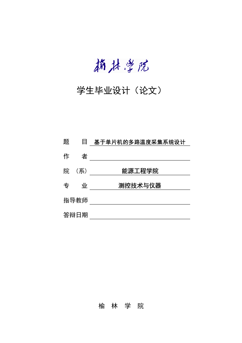 本科毕业设计--基于单片机的多路温度采集系统设计