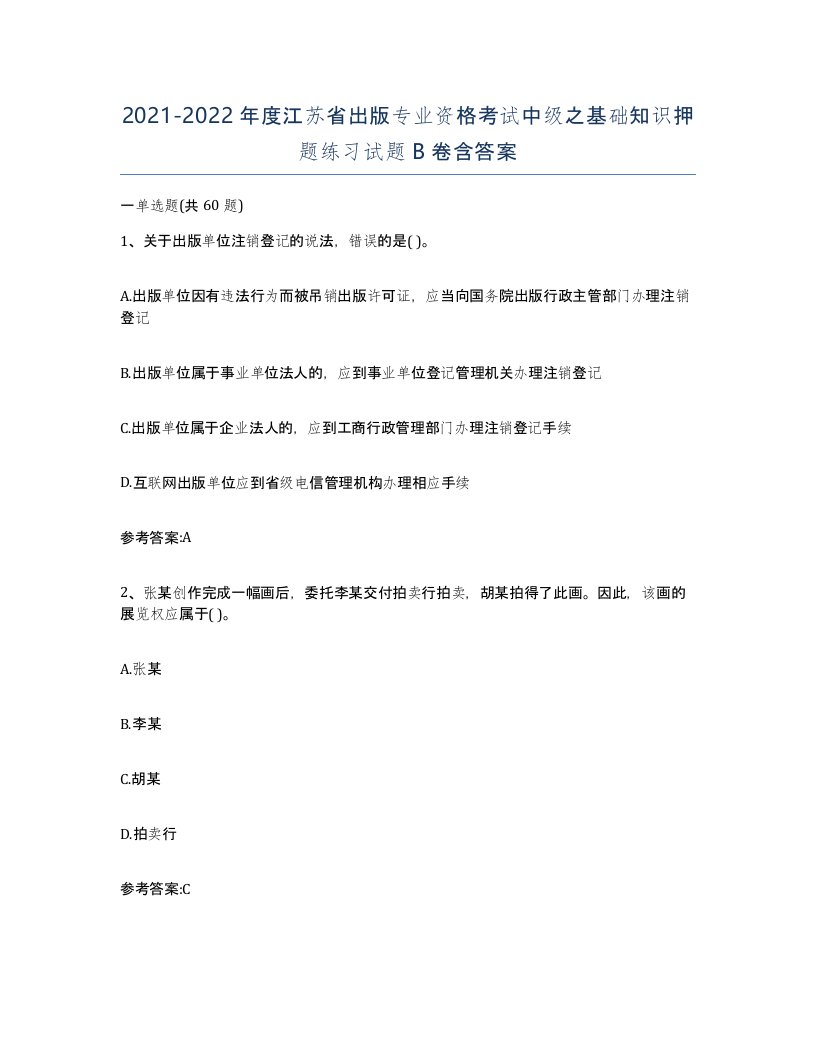 2021-2022年度江苏省出版专业资格考试中级之基础知识押题练习试题B卷含答案