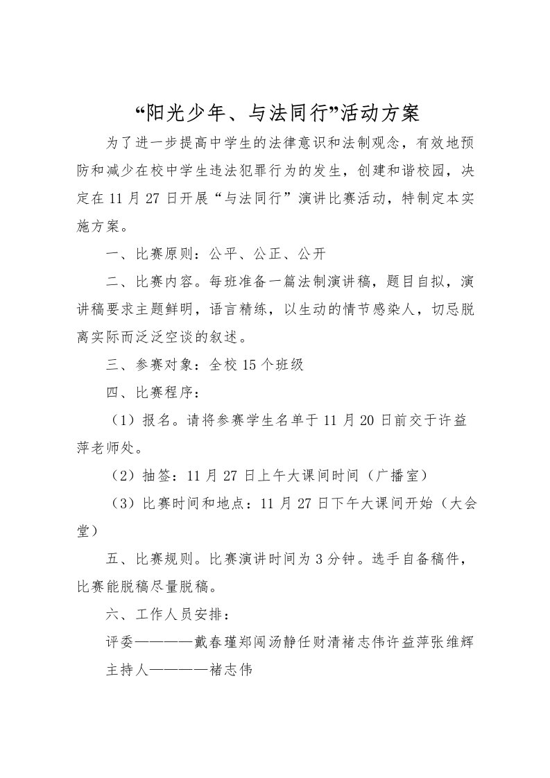 2022年阳光少年与法同行活动方案_1