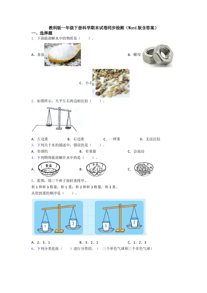 教科版一年级下册科学期末试卷同步检测(Word版含答案)