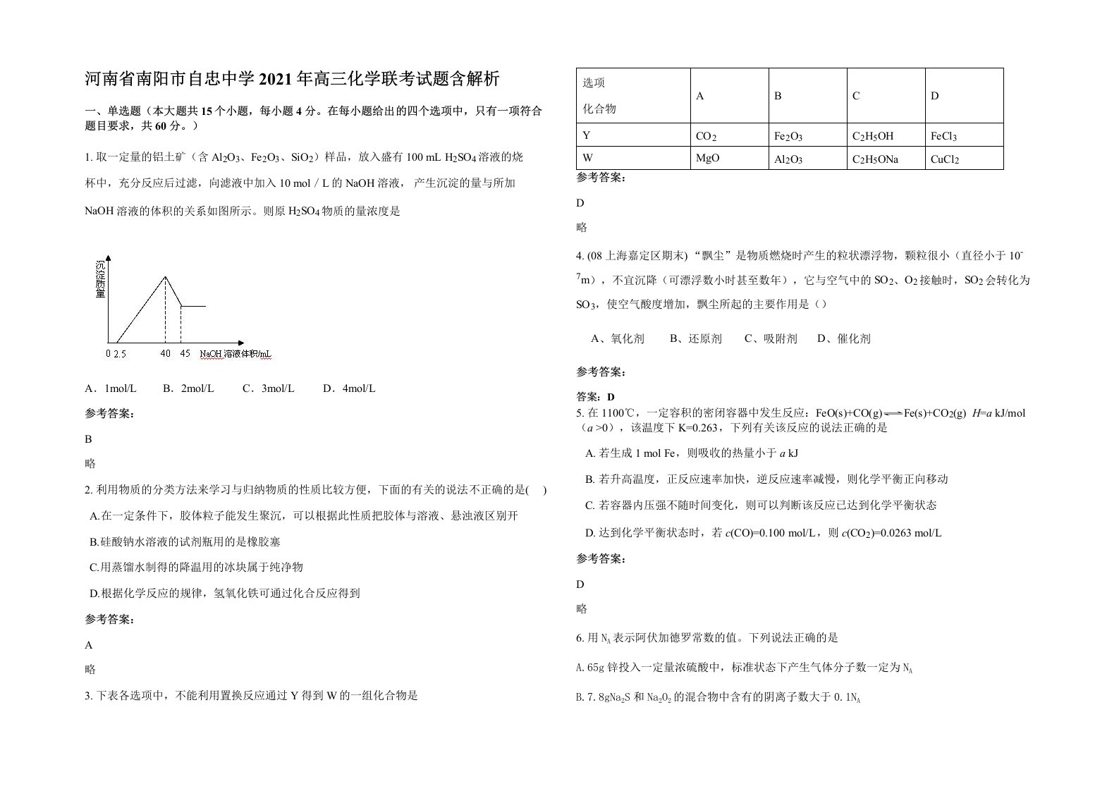 河南省南阳市自忠中学2021年高三化学联考试题含解析