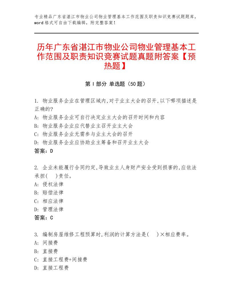 历年广东省湛江市物业公司物业管理基本工作范围及职责知识竞赛试题真题附答案【预热题】