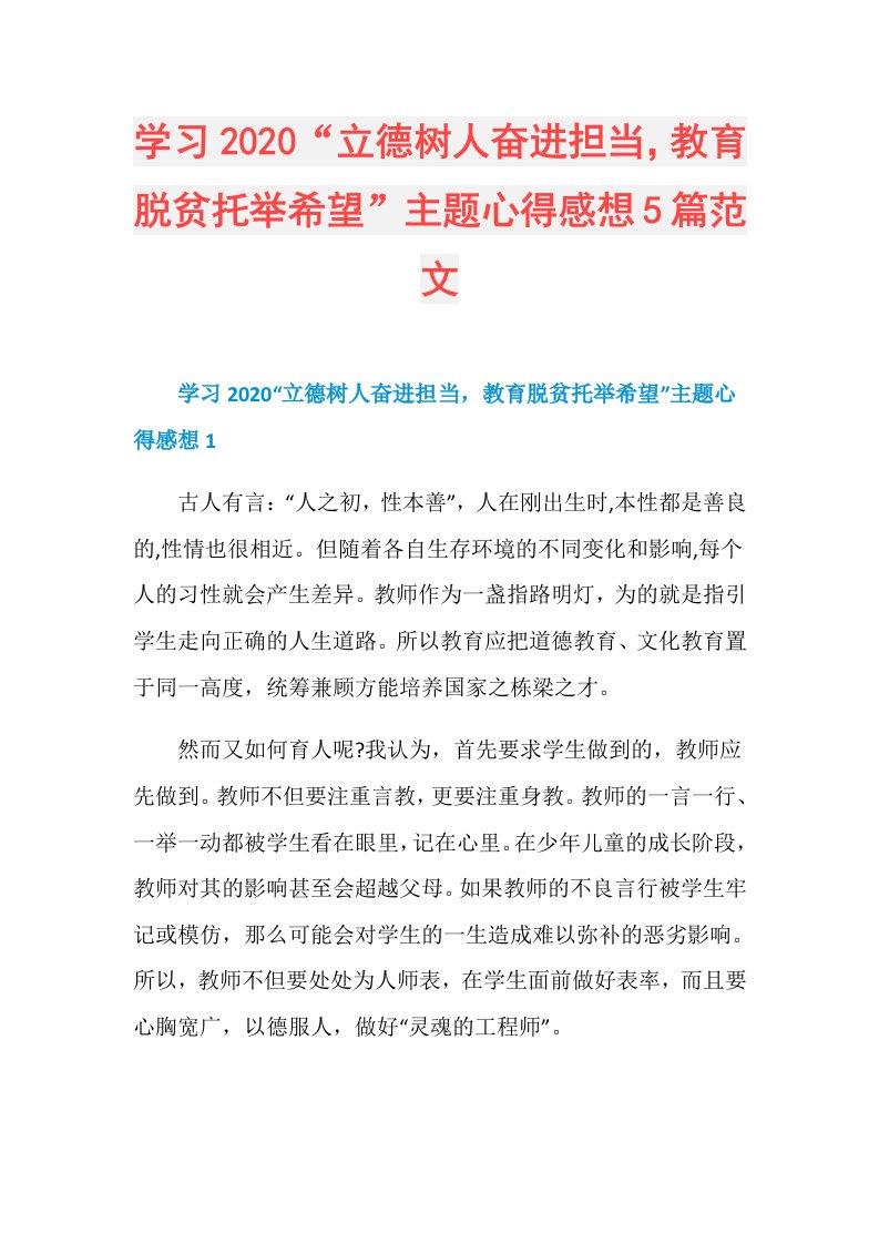 学习“立德树人奋进担当，教育脱贫托举希望”主题心得感想5篇范文