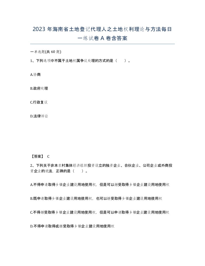 2023年海南省土地登记代理人之土地权利理论与方法每日一练试卷A卷含答案