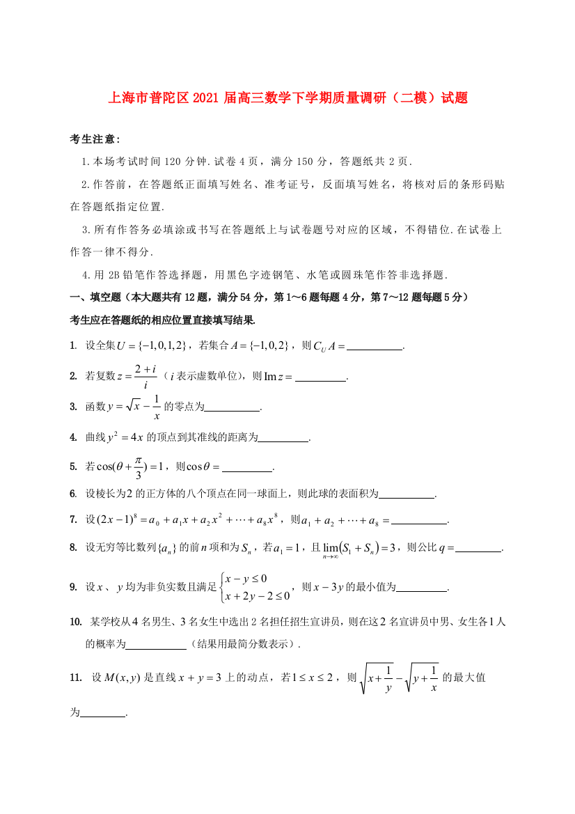 上海市普陀区2021届高三数学下学期质量调研（二模）试题